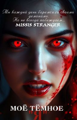 Моё тёмное "Я"