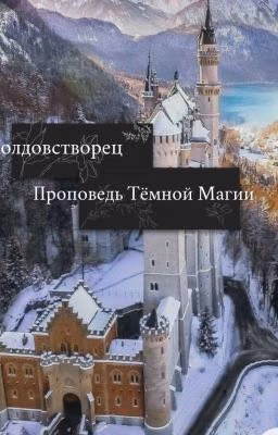 Колдовстворец. Проповедь Тёмной Магии.