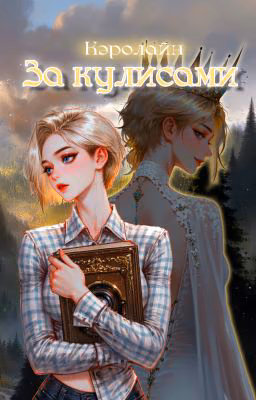 За кулисами