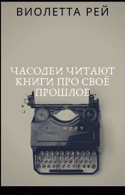 Часодеи читают книги про своё прошлое