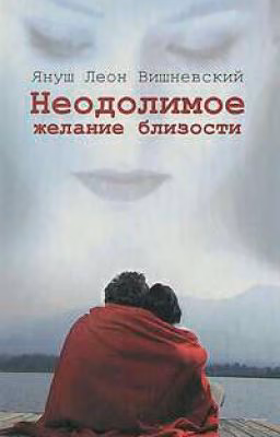 Неодолимое желание близости