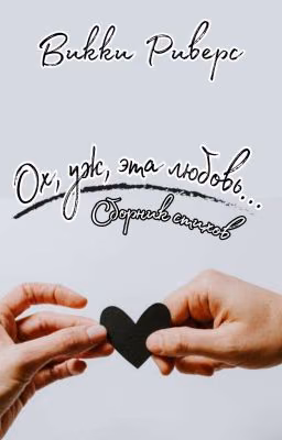 Ох, уж, эта любовь...