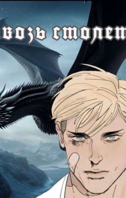 Сквозь столетия