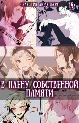 В плену собственной памяти