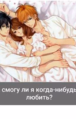 смогу ли я когда-нибудь любить?