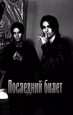 Последний билет