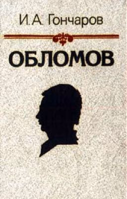 "Обломов" Гончаров И.А.