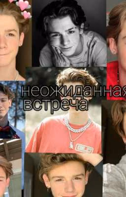 Неожиданная встреча😏