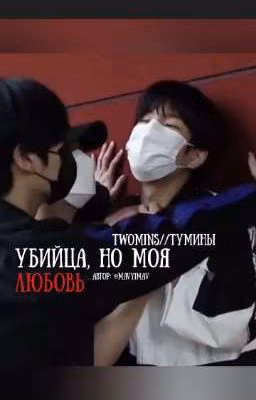 Убийца, но моя любовь (тумины) 
