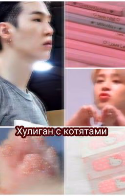 Хулиган с котятами