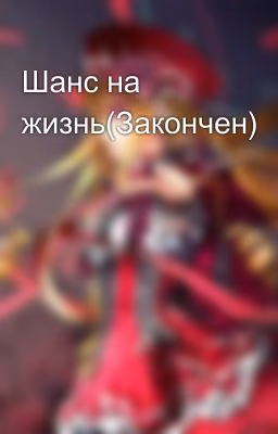 Шанс на жизнь(Закончен)