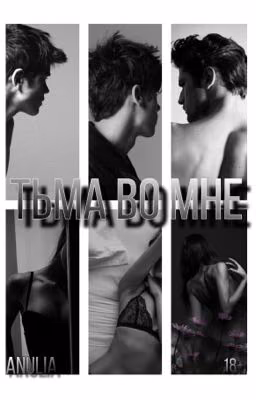 Тьма во мне | 18+