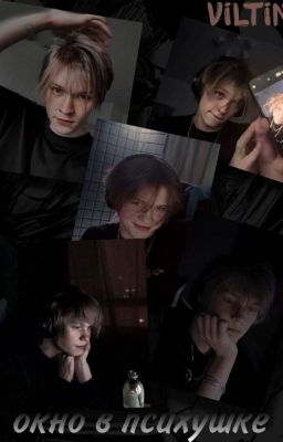 окно в психушке (ЗАВЕРШЕННА) 