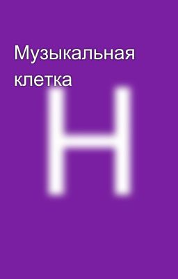 Музыкальная клетка