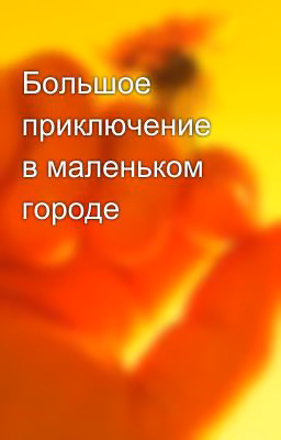 Большое приключение в маленьком городе
