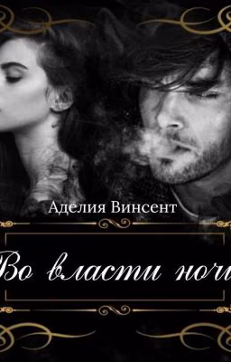 Во власти ночи (18+) [Закончена]