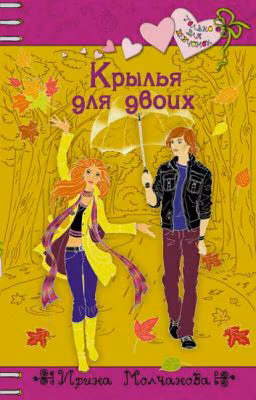 Крылья на двоих. Ирина Молчанова