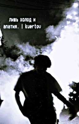 лишь холод и апатия. | kuertov