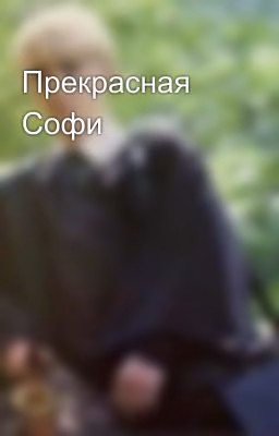 Прекрасная Софи