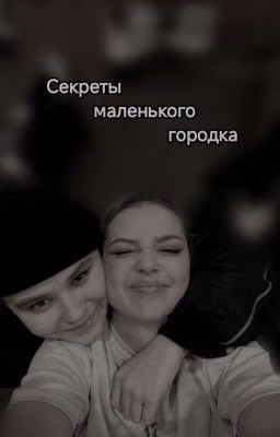 секреты маленького городка