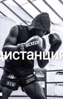 Дистанция 