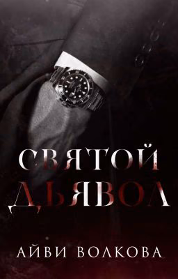Святой Дьявол