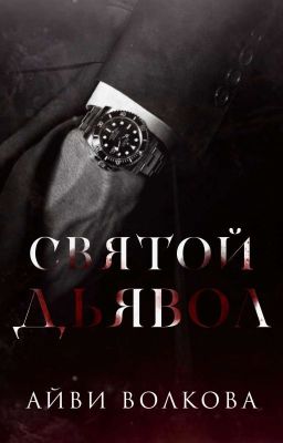 Святой Дьявол