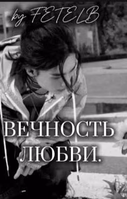 Вечность любви.