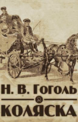Н. В. Гоголь "Коляска"
