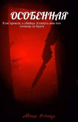 Особенная