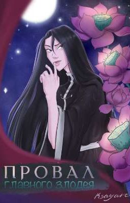 Провал главного злодея 