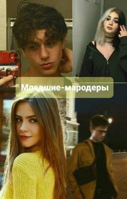 Младшие-мародеры