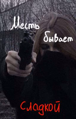 Месть бывает сладкой..)