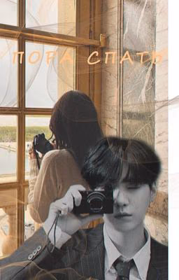 Пора спать
