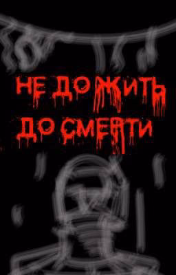 Не дожить до смерти