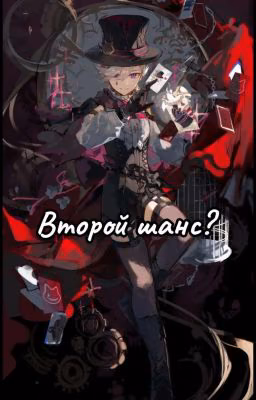 Второй шанс?