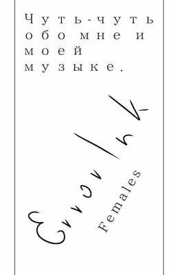 Чуть-чуть обо мне и моей музыке.