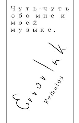 Чуть-чуть обо мне и моей музыке. 