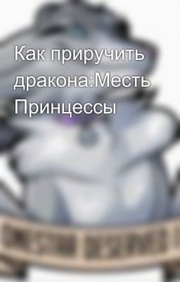Как приручить дракона:Месть Принцессы