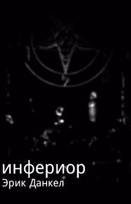 Инфериор