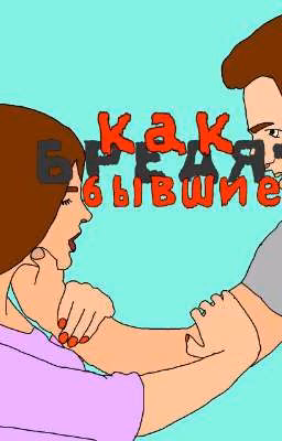 как БРЕДЯТ бывшие