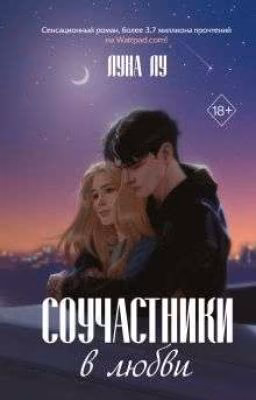 соучастники в любви