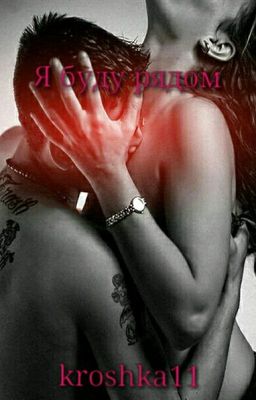 Я буду рядом