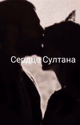 Сердце султана