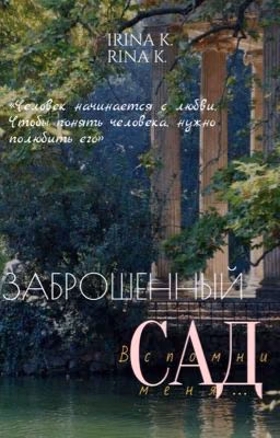 Заброшенный сад. Вспомни меня