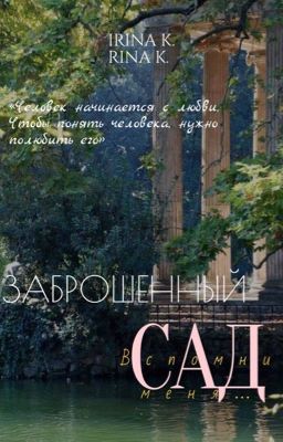 Заброшенный сад. Вспомни меня 