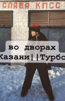 Во дворах Казани|| Турбо