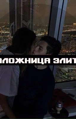 Заложница элиты