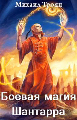 Боевая магия Шантарра
