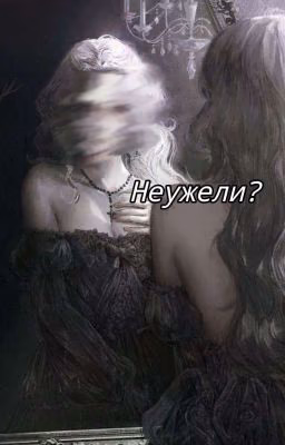 неужели?